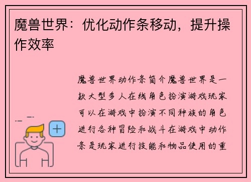 魔兽世界：优化动作条移动，提升操作效率