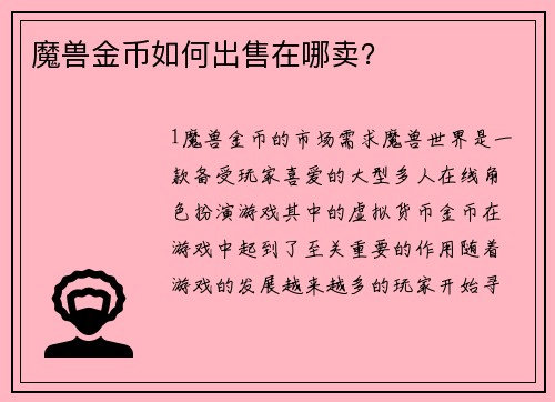 魔兽金币如何出售在哪卖？