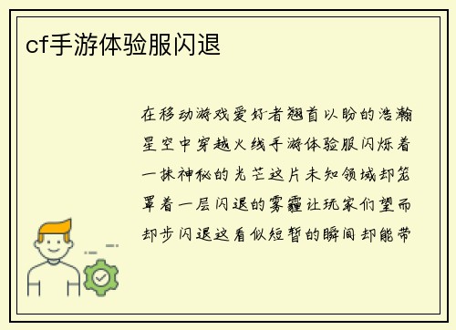 cf手游体验服闪退