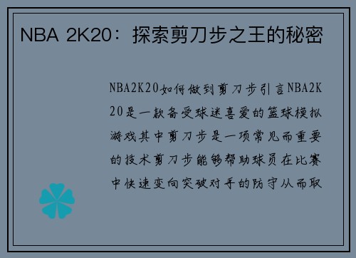 NBA 2K20：探索剪刀步之王的秘密