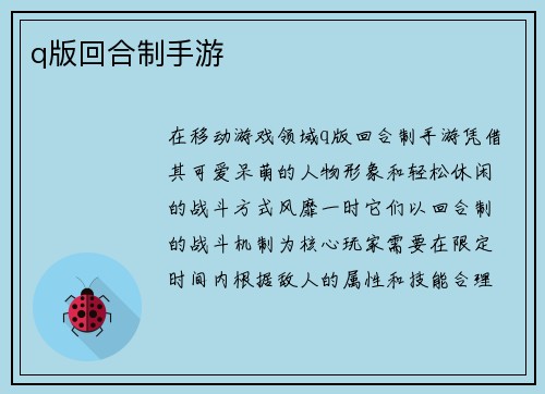 q版回合制手游