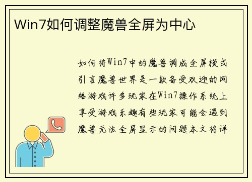 Win7如何调整魔兽全屏为中心