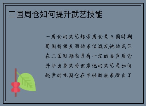 三国周仓如何提升武艺技能