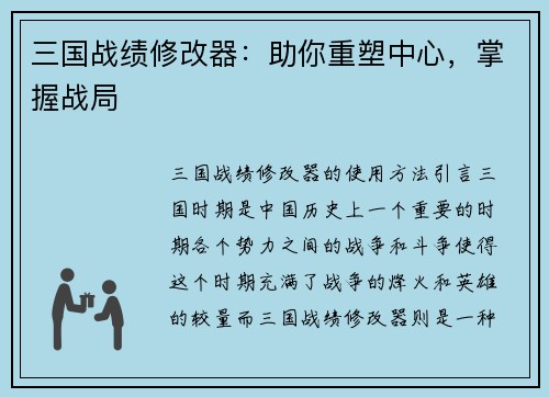 三国战绩修改器：助你重塑中心，掌握战局
