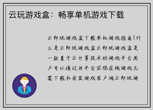 云玩游戏盒：畅享单机游戏下载