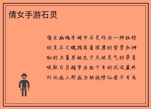 倩女手游石灵