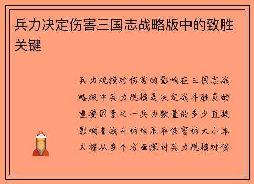 兵力决定伤害三国志战略版中的致胜关键