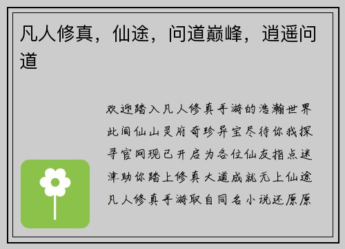 凡人修真，仙途，问道巅峰，逍遥问道