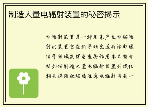 制造大量电辐射装置的秘密揭示