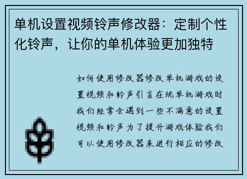 单机设置视频铃声修改器：定制个性化铃声，让你的单机体验更加独特