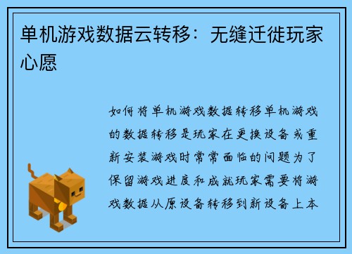 单机游戏数据云转移：无缝迁徙玩家心愿