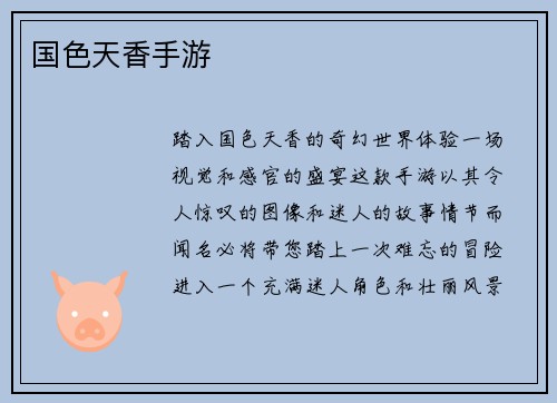 国色天香手游