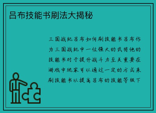 吕布技能书刷法大揭秘