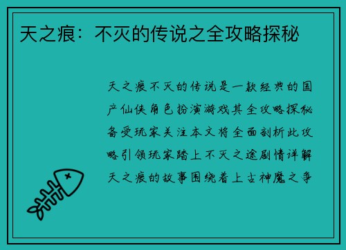 天之痕：不灭的传说之全攻略探秘