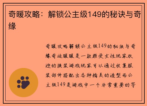 奇暖攻略：解锁公主级149的秘诀与奇缘