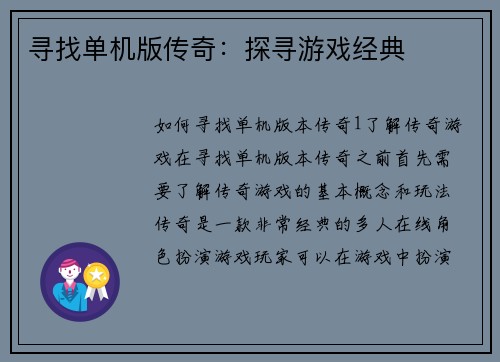 寻找单机版传奇：探寻游戏经典
