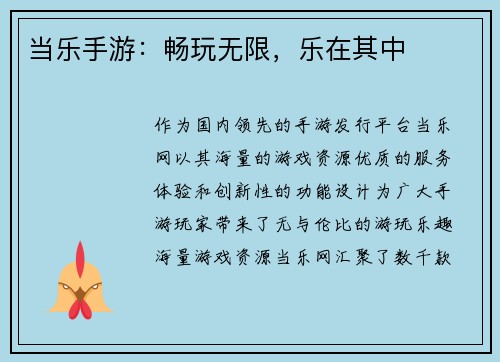 当乐手游：畅玩无限，乐在其中