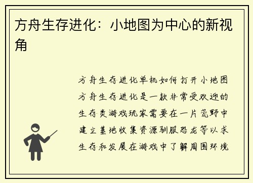 方舟生存进化：小地图为中心的新视角