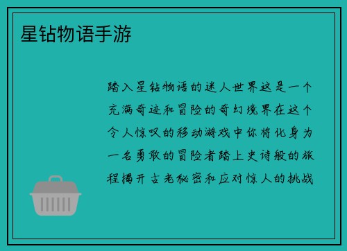 星钻物语手游