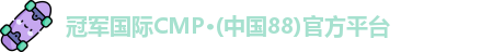cmp冠军体育